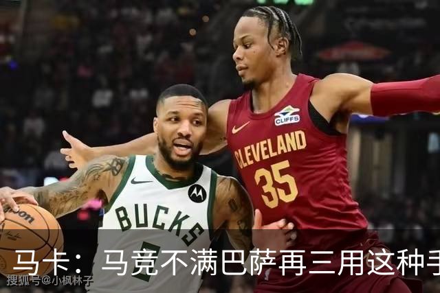 马卡：马竞不满巴萨再三用这种手段买人，不排除直接举报或诉讼